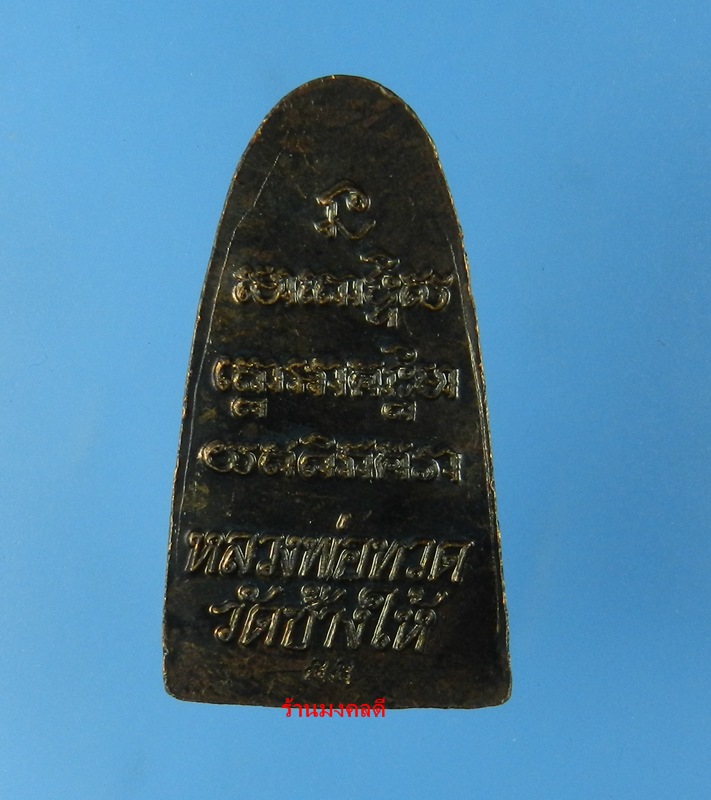 หลวงปู่ทวด พิมพ์หลังหนังสือเล็ก วัดช้างให้ จ.ปัตตานี ปี55 No.27