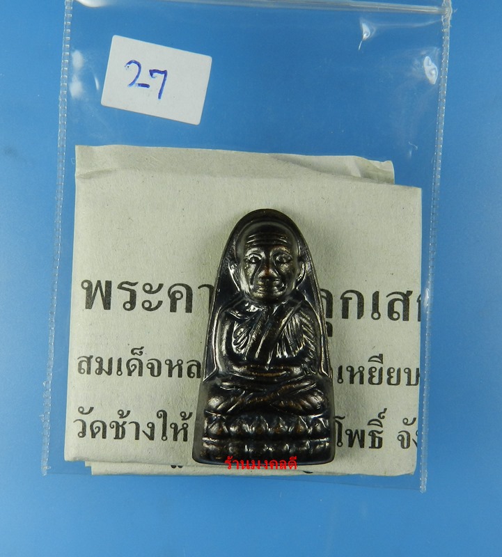 หลวงปู่ทวด พิมพ์หลังหนังสือเล็ก วัดช้างให้ จ.ปัตตานี ปี55 No.27