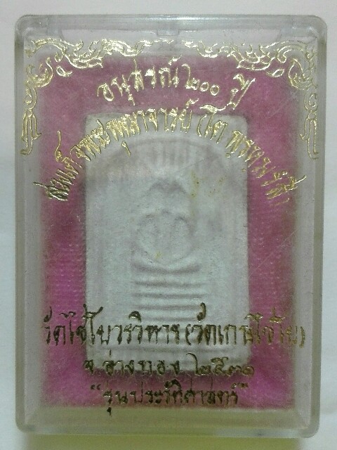 เคาะเดียว..พระสมเด็จเกศไชโย รุ่นประวัติศาสตร์ ปี 2531 ฐาน 6 ชั้น 