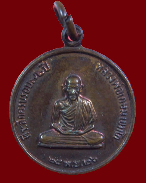 เหรียญกลมเล็กหลวงพ่อเกษม เขมโก สร้างโรงพยาบาลสงฆ์ ปี 2526..เคาะเดียว 