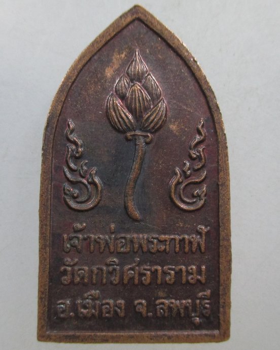 ๒๐ เหรียญเจ้าพ่อพระกาฬ วัดกวิศราราม จ ลพบุรี 