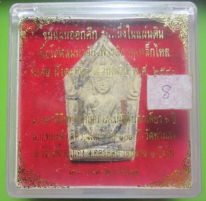 พระขุนแผนออกศึกรุ่นหนึ่งในแผ่นดินปี41หลวงปู่หมุนร่วมปลุกเสกฝังตะกรุด3กษัตรย์+โรยผงตะไบพร้อมกล่องเดิม