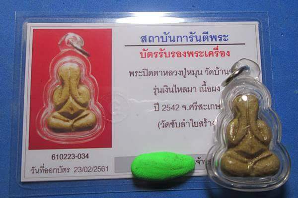 พระปิดตานะพญามีเงินไหลมา ฝังตระกุดอุดเทียนชัย หลวงปู่หมุน ออกวัดซับลำใยปี 2542 พร้อมบัตรรับรองพระแท้