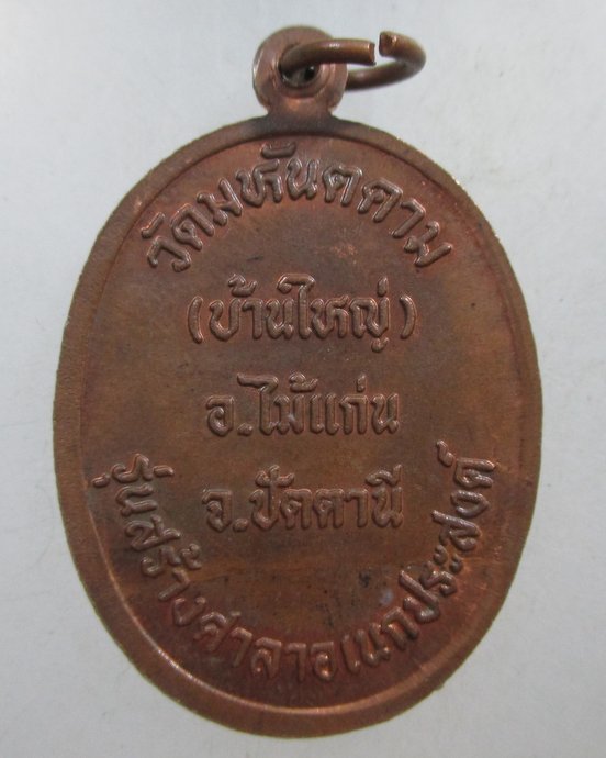 ๒๐ เหรียญหลวงพ่อเงิน วัดมหันตคาม ( บ้านใหญ่ ) อ.ไม้แก่น จ.ปัตตานี