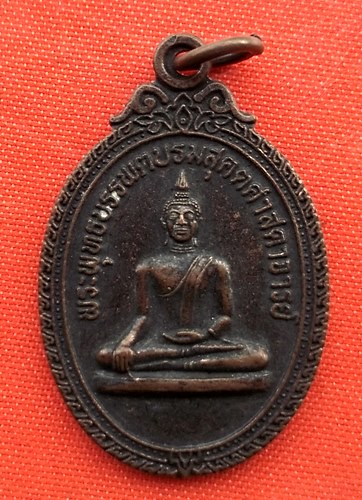 เริ่ม 10 บาท กับ เหรียญพระพุทธบรรพตบรมสุคตศาสดาจารย์ จ.มุกดาหหาร …EZ160