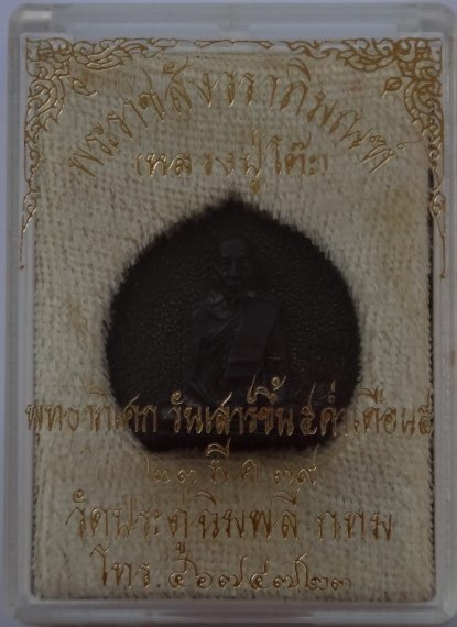 เหรียญหล่อหลวงปู่โต๊ะ รุ่น 109 ปี ปี 39 เคาะเดียว