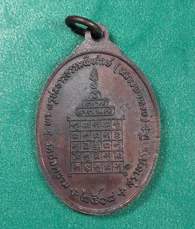 หลวงพ่อหงษ์ วัดชลคราม จ.สุราษฎร์ธานี " เหรียญปี2518 "