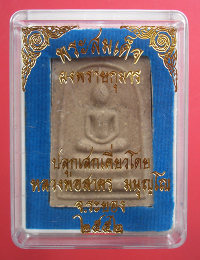 พระสมเด็จผงพรายกุมาร หลังยันต์ฝังพลอย หลวงพ่อสาคร ปลุกเสกเดี่ยว ปี 2552 ครับ