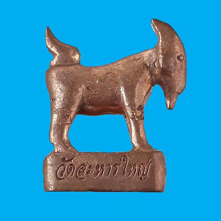 แพะหล่อมหาลาภ(รุ่นแรก) อุดผงพรายกุมาร หลวงพ่อสิน วัดละหารใหญ่ จ.ระยอง ปี2555 เนื้อทองแดง พร้อมกล่อง