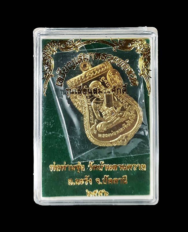 เหรียญเสมา รุ่นเลื่อนสมณศักดิ์ พ่อท่านซุ่น วัดบ้านลานควาย จ.ปัตตานี ปี2556 เนื้อทองระฆัง 