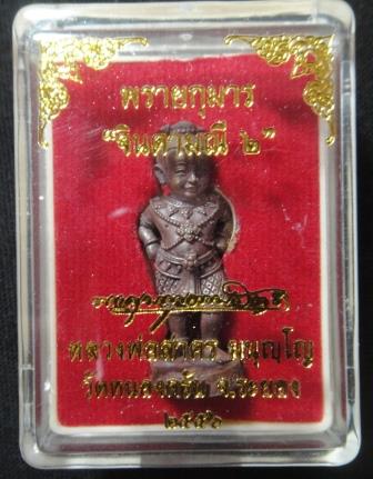 กุมารจินดารมณี รุ่น 2 เนื้อทองแดง กล่องเดิม เลข 2881 หลวงพ่อสาคร วัดหนองกรับ#25