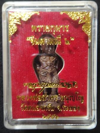 กุมารจินดารมณี รุ่น 2 เนื้อทองแดง กล่องเดิม เลข 2118 หลวงพ่อสาคร วัดหนองกรับ#24