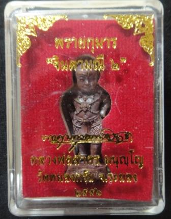 กุมารจินดารมณี รุ่น 2 เนื้อทองแดง กล่องเดิม เลข 2193 หลวงพ่อสาคร วัดหนองกรับ#23