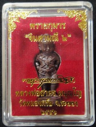 กุมารจินดารมณี รุ่น 2 เนื้อทองแดง กล่องเดิม เลข 2125 หลวงพ่อสาคร วัดหนองกรับ#22