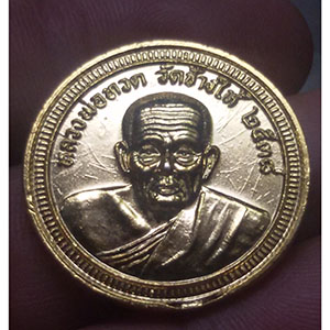 เหรียญหลวงปู่ทวด รุ่นรวยไม่เลิก ปี 38