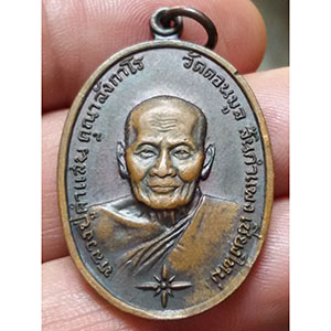 เหรียญครูบาคำแสน คุณาลังกาโร วัดดอนมูล จ.เชียงใหม่ ปี 2521