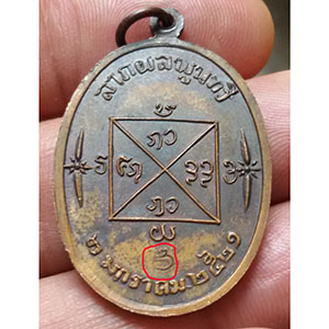 เหรียญครูบาคำแสน คุณาลังกาโร วัดดอนมูล จ.เชียงใหม่ ปี 2521