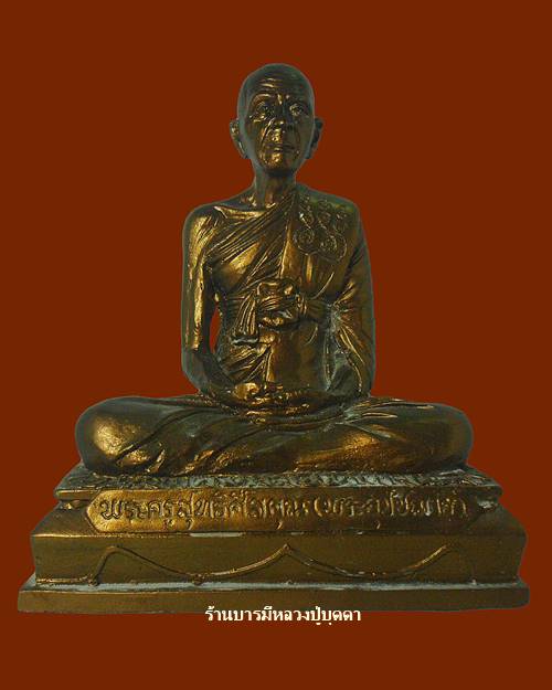 รูปเหมือนขนาดบูชาพระครูุสุทธิศีลคุณ วัดหนองหัวโพธิ์ สระบุรี หน้าตัก5นิ้ว