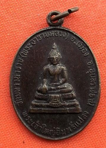 เริ่ม 10 บาท กับ เหรียญพระเจ้าใหญ่อินแปลง อุบลราชธานี   …EZ181