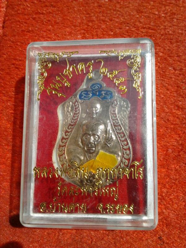 เหรียญเสมาบูชาครู ปี53 หลวงพ่อสิน วัดละหารใหญ่ เนื้อเงินลงยา 3 สี หมายเลข338