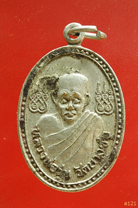 เหรียญหลวงพ่อวุ่นหลังชินราช วัดบางซอ สุพรรณบุรี 