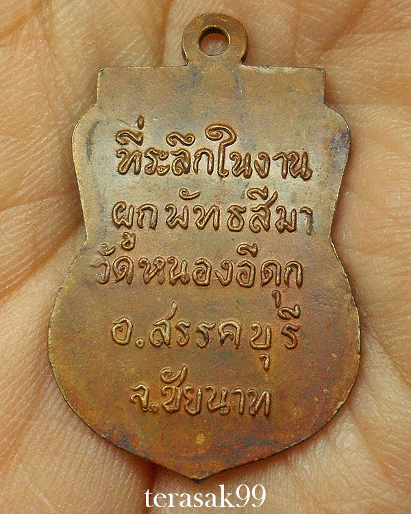 เหรียญพุทธชัยนาท ที่ระลึกในงานผูกพัทธสีมา วัดหนองอีดุก ปี2515 หลวงพ่อกวยปลุกเสก ราคาเบาๆ