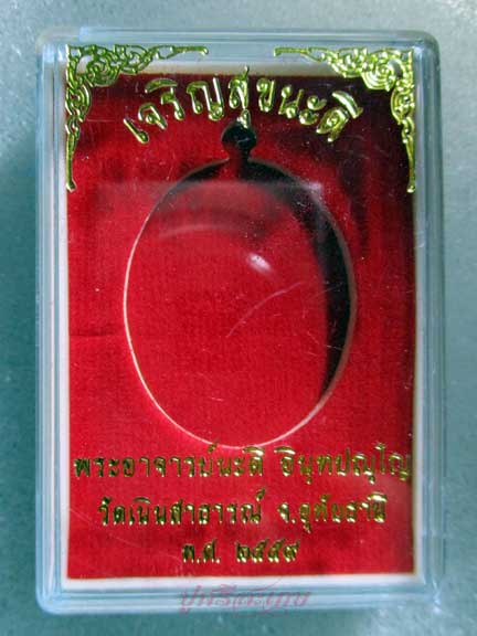 เหรียญเจริญสุขนะดี พระอาจารย์นะดี วัดเนินสาธารณ์ เนื้อชนวน เลข494 พร้อมกล่องเดิมครับ 