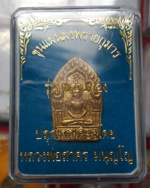 พระขุนแผนผงพรายกุมาร รุ่นพรายทอง พิมพ์เล็ก  หลวงพ่อสาคร วัดหนองกรับ ออกปี2554 หมายเลข 9306 พร้อมกล่อ