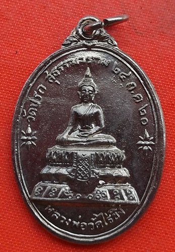 เริ่ม 10 บาท กับ เหรียญหลวงพ่อวัดไร่ขิง   …EZ218
