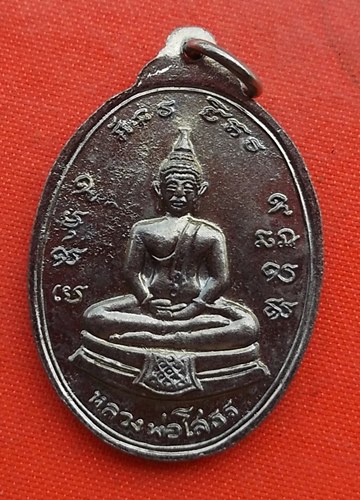 เริ่ม 10 บาท กับ เหรียญหลวงพ่อวัดไร่ขิง   …EZ218