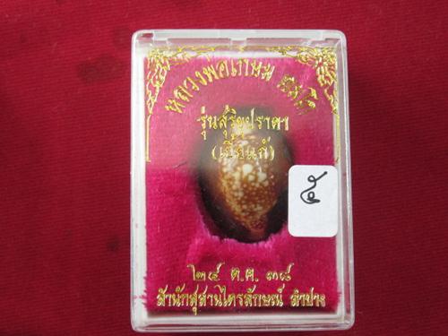 เบี้ยแก้...หลวงพ่อเกษม เขมโก สุสานไตรลักษณ์ รุ่นสุริยุปราคา พ.ศ.2538 กล่อง  