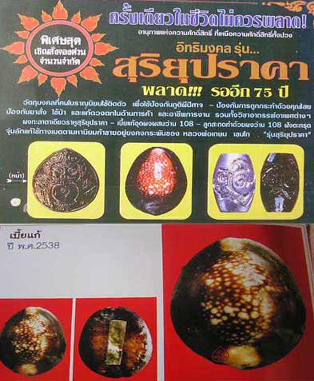 เบี้ยแก้...หลวงพ่อเกษม เขมโก สุสานไตรลักษณ์ รุ่นสุริยุปราคา พ.ศ.2538 กล่อง  