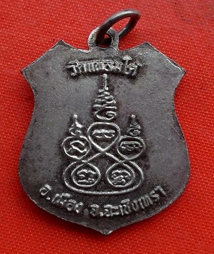 เริ่ม 10 บาท กับ เหรียญหลวงพ่อปู่ จ.ฉะเชิงเทรา   …EZ220