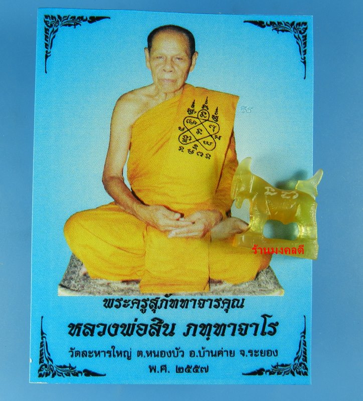 แพะมหาเสน่ห์ แกะจากเขาควาย สีน้ำผึ้ง หลวงพ่อสิน วัดละหารใหญ่ จ.ระยอง  ปี57 No.29