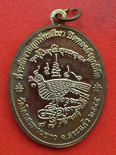 เริ่ม 10 บาท กับ เหรียญหลวงปู่คำสอน จ.สระแก้ว …EZ237