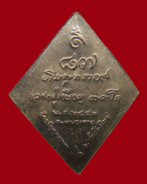 เหรียญหลวงปู่เหรียญ วัดอรัญบรรพต ปี2542.....เคาะเดียวแดง