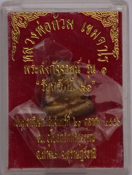 พระสังกัจจายน์ รับทรัพย์91 รุ่น 1 หลวงพ่อท้วม เนื้อทองระฆังอุดกริ่ง เคาะเดียว230