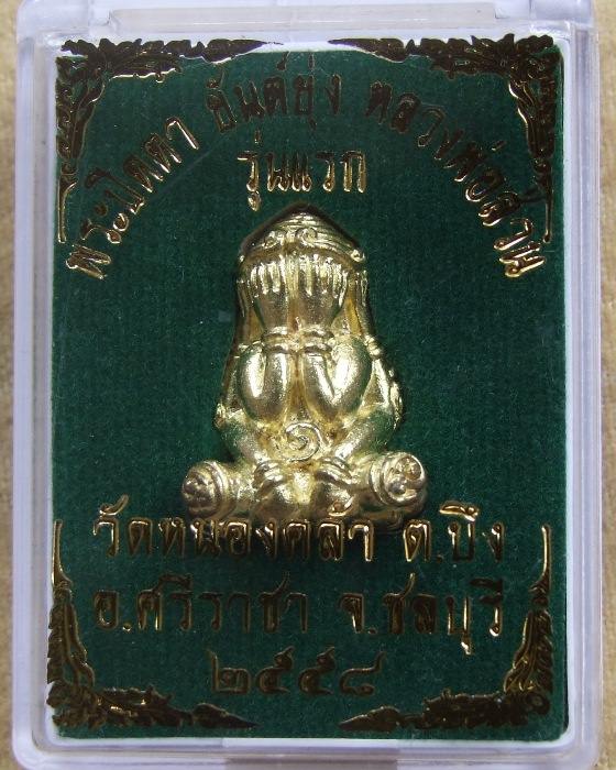 ลพ.ส่วน วัดหนองคล้า .. ปิดตายันต์ยุ่ง รุ่นแรก ปี 58 เนื้อทองทิพย์ (4)