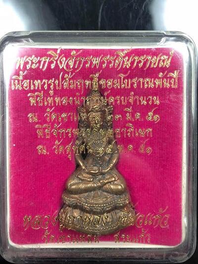 หลวงปู่กาหลงเขี้ยวแก้ว วัดเขาแหลม จ.สระแก้ว -พระกริ่งจักรพรรดิ์ -เนื้อเทวรูปขอมโบราณพันปี