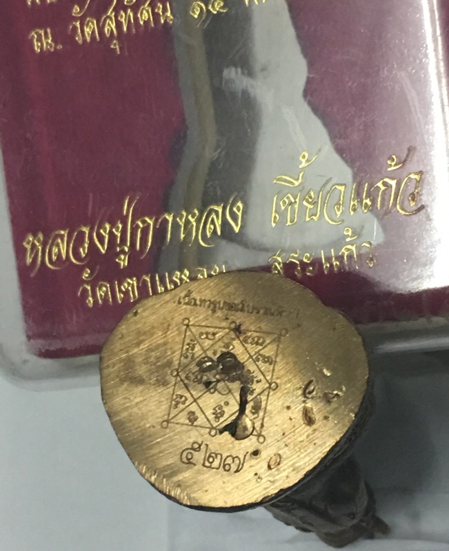 หลวงปู่กาหลงเขี้ยวแก้ว วัดเขาแหลม จ.สระแก้ว -พระกริ่งจักรพรรดิ์ -เนื้อเทวรูปขอมโบราณพันปี
