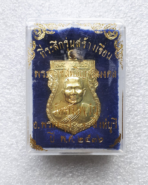 @ เหรียญสร้างเขื่อน กะหลั่ยทอง หลวงพ่อจรัญ วัดอัมพวัน จ.สิงห์บุรี @