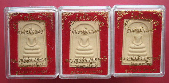 พระสมเด็จชินบัญชร "ยันต์หมึกแดง" หลวงพ่อสินวัดละหารใหญ่ครับ