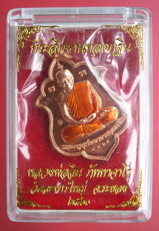 เหรียญกฐิน 60 เนื้อทองแดงลงยา หลวงพ่อสิน วัดละหารใหญ่ครับ