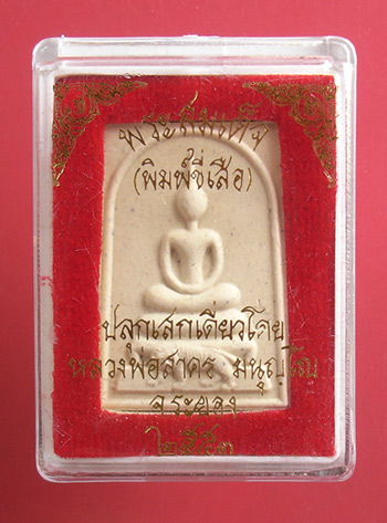 พระสมเด็จ( พิมพ์ขี่เสือ ) เนื้อผงพรายกุมารว่านมหาเสน่ห์ หลังฝังพลอยเสกปี 53 หลวงพ่อสาคร วัดหนองกรับ 