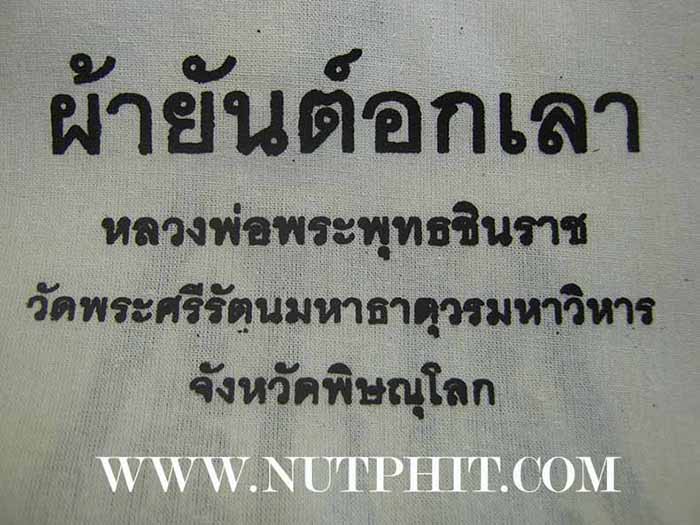 102*ผ้ายันต์อกเลา พระพุทธชินราช พิษณุโลก ผ้าดิบขาว โค็ตตราเต็มคมชัด