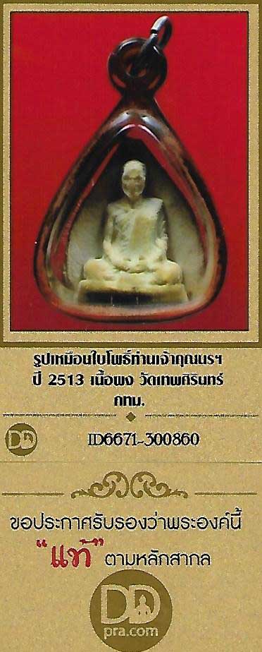 บัตรรับประกันพระแท้