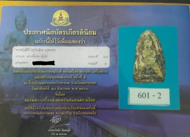 พระรอดเมืองใต้ พระขรัวอีโต้ กรุวัดเลียบ กรุงเทพฯ
