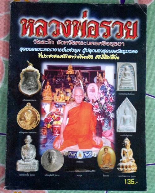 หนังสือวัตถุมงคลยอดนิยมหลวงพ่อรวย วัดตะโก อยุธยา