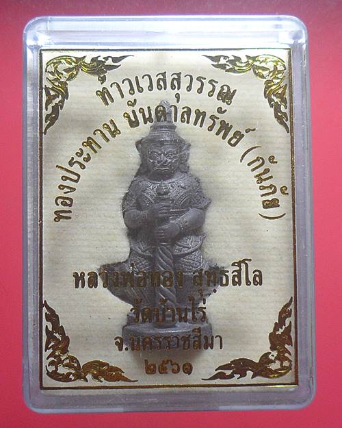 ท้าวเวสสุวรรณ ทองประทานบันดาลทรัพย์(กันภัย)หลวงพ่อทอง สุทธสีโล วัดบ้านไร่ ปี61 เนื้อตะกั่วผสมแร่
