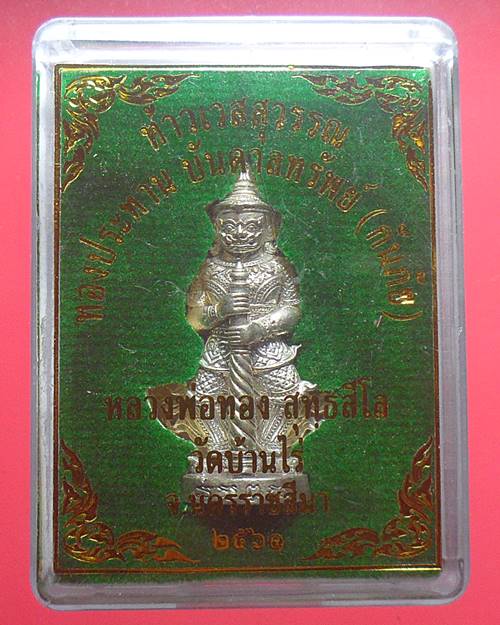 ท้าวเวสสุวรรณ ทองประทานบันดาลทรัพย์(กันภัย)หลวงพ่อทอง สุทธสีโล วัดบ้านไร่ ปี61 เนื้ออัลปาก้า